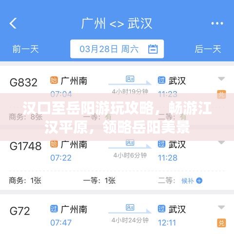汉口至岳阳游玩攻略，畅游江汉平原，领略岳阳美景