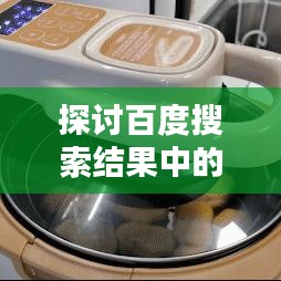 探讨百度搜索结果中的致癌因素，真相如何？