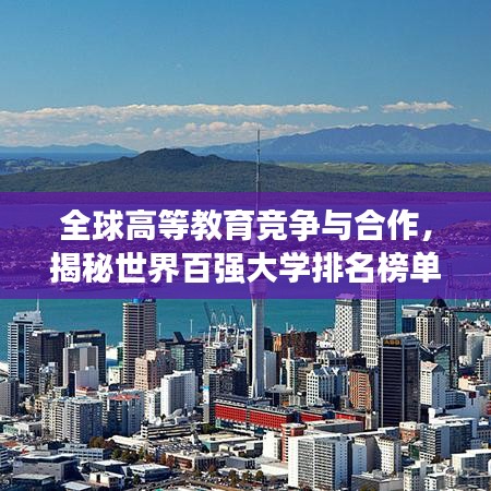 全球高等教育竞争与合作，揭秘世界百强大学排名榜单 2015版