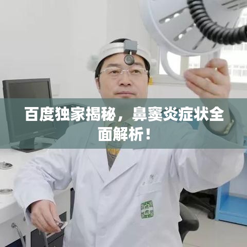 百度独家揭秘，鼻窦炎症状全面解析！