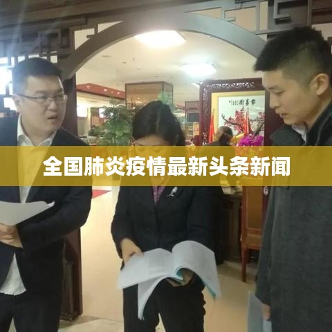 全国肺炎疫情最新头条新闻