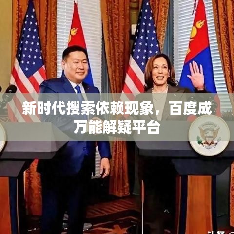 新时代搜索依赖现象，百度成万能解疑平台
