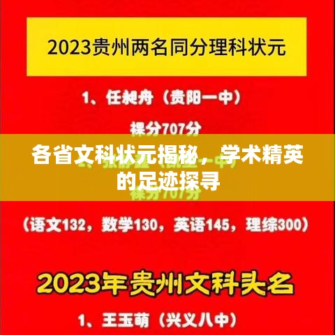 各省文科状元揭秘，学术精英的足迹探寻