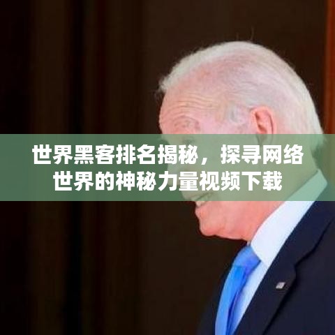 世界黑客排名揭秘，探寻网络世界的神秘力量视频下载