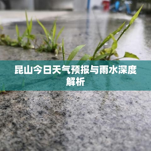 昆山今日天气预报与雨水深度解析