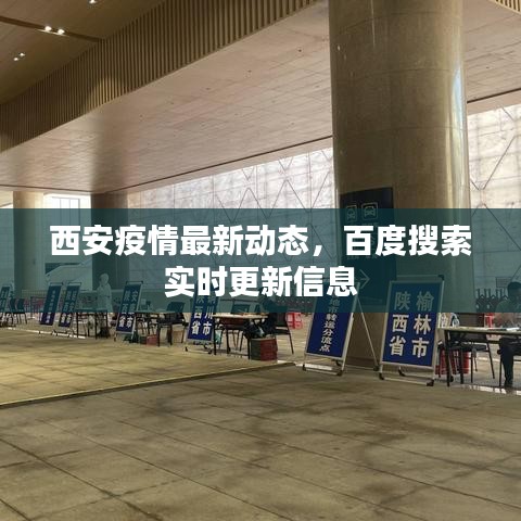 西安疫情最新动态，百度搜索实时更新信息