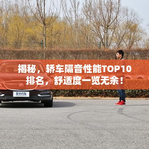 揭秘，轿车隔音性能TOP10排名，舒适度一览无余！