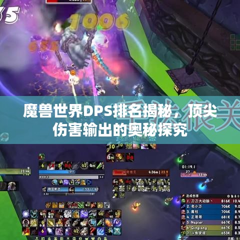 魔兽世界DPS排名揭秘，顶尖伤害输出的奥秘探究