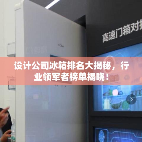 设计公司冰箱排名大揭秘，行业领军者榜单揭晓！