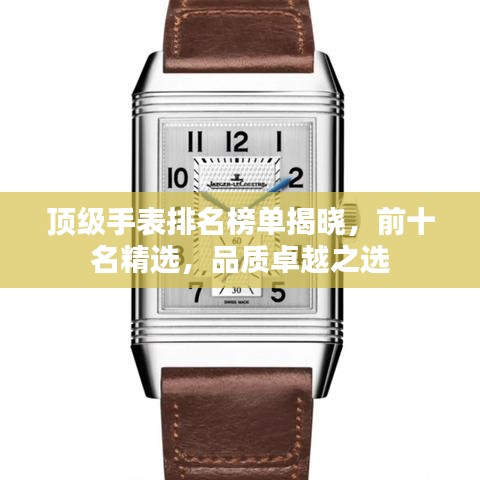 顶级手表排名榜单揭晓，前十名精选，品质卓越之选