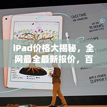 iPad价格大揭秘，全网最全最新报价，百度权威收录！