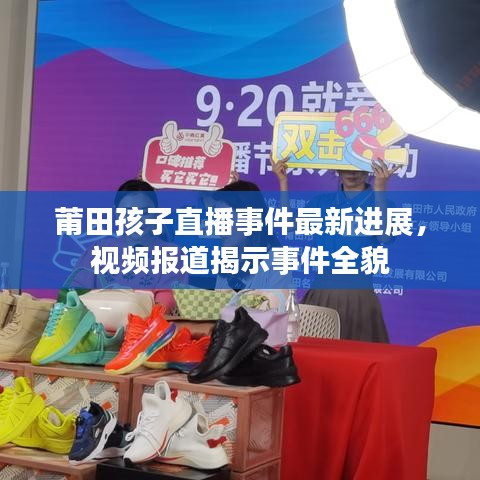 莆田孩子直播事件最新进展，视频报道揭示事件全貌
