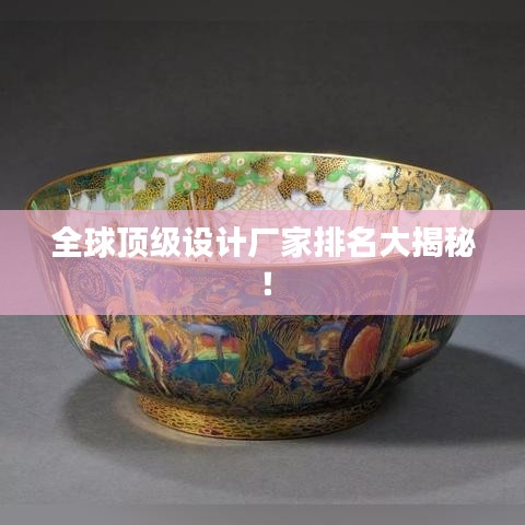 全球顶级设计厂家排名大揭秘！