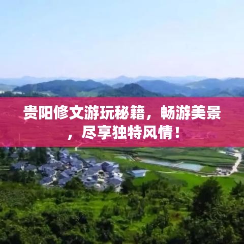贵阳修文游玩秘籍，畅游美景，尽享独特风情！
