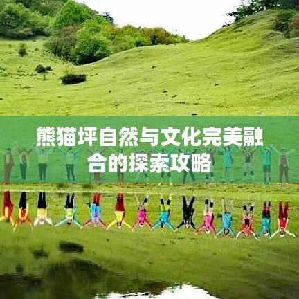 熊猫坪自然与文化完美融合的探索攻略