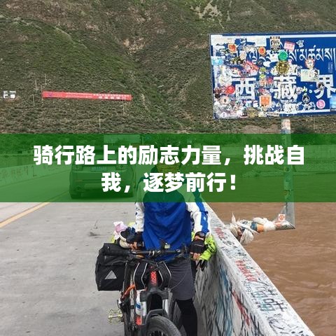 骑行路上的励志力量，挑战自我，逐梦前行！