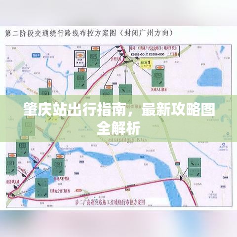 肇庆站出行指南，最新攻略图全解析