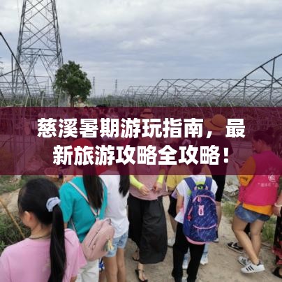 慈溪暑期游玩指南，最新旅游攻略全攻略！