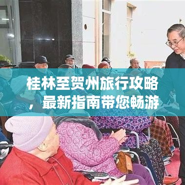 桂林至贺州旅行攻略，最新指南带您畅游胜地