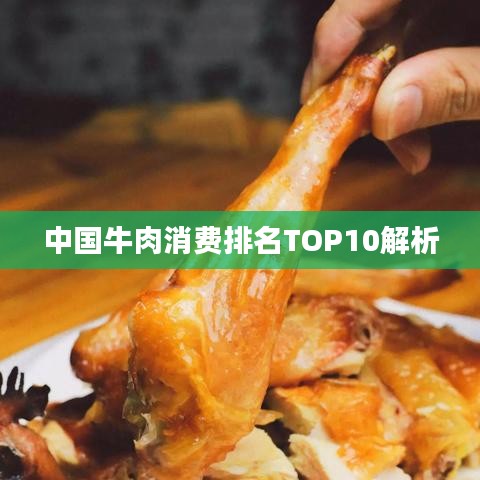 中国牛肉消费排名TOP10解析