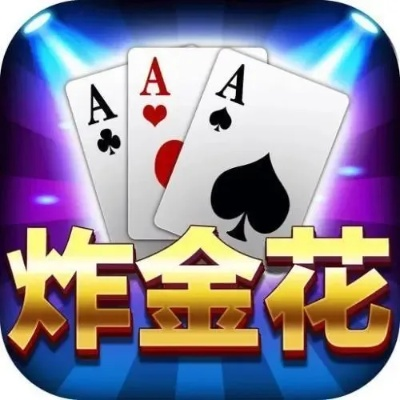 金头盔手游和炸金花官方下载免费下载,实时更新解释定义 苹果款1_v3.993