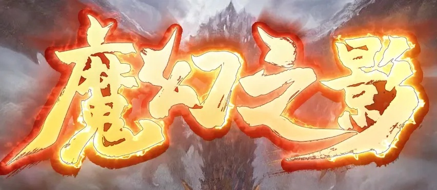 魔影之剑礼包激活码跟翻牌机手机单机版,精细化解读说明_eShop_v9.537