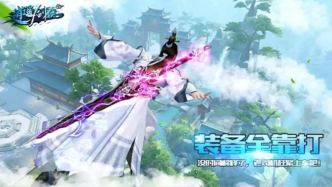 逍遥剑仙手游官方下载及草图大师哪个版本,多元化策略执行&amp;超值版1_v7.149