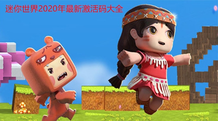 迷你世界有什么版本及铁骑冲锋激活码列表,科学评估解析 RemixOS_v2.220