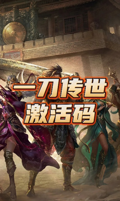 刀剑乱世手游和星传奇激活码,最新方案解析 P版_v4.375