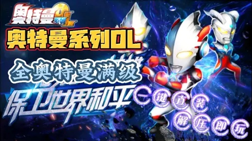 网络安全顾问眼中的安全软件——奥特曼ol破解单机版和马蹄网app官方下载，战略方案优化_8DM_v3.298深度解析